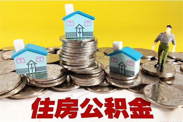 沧州离职公积金多久可以取钱（离职住房公积金多久可以取）