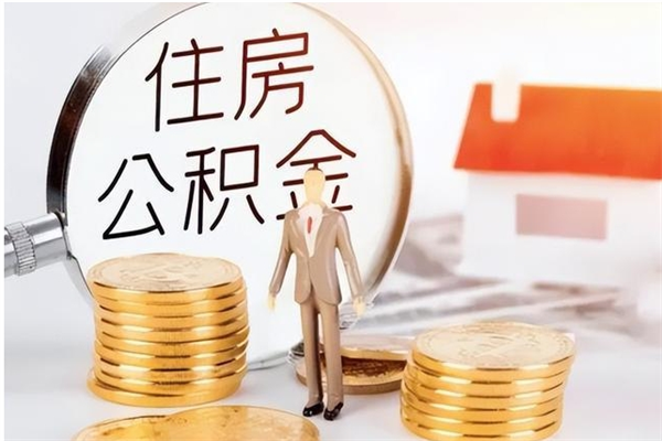 沧州怎么把公积金全部取出来（如何将住房公积金全部取出来）