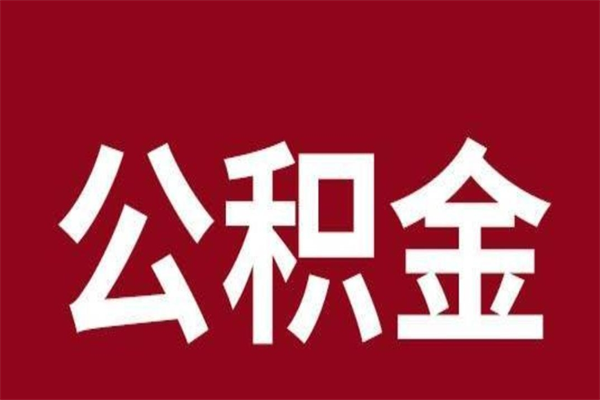 沧州离职了公积金还可以提出来吗（离职了公积金可以取出来吗）