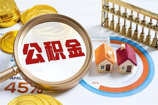 沧州离职后怎么提出公积金（离职后怎么提取住房公积金的钱）