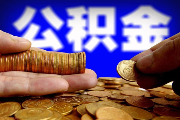 沧州取公积金（取公积金程序）