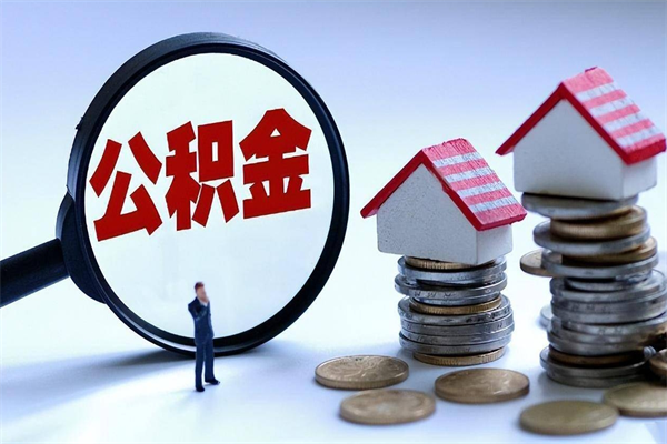 沧州离职后可以提住房公积金吗（离职以后可以提取住房公积金吗）