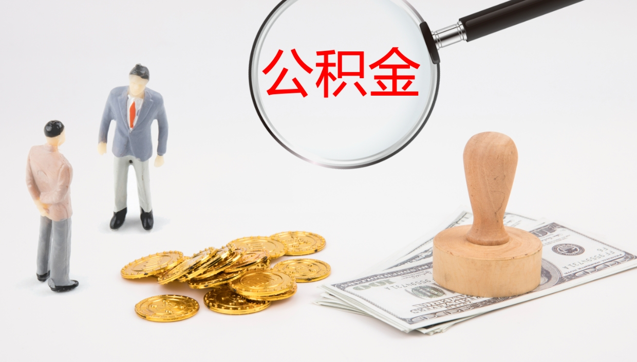 沧州在职如何自己取公积金（在职怎么取公积金的钱）