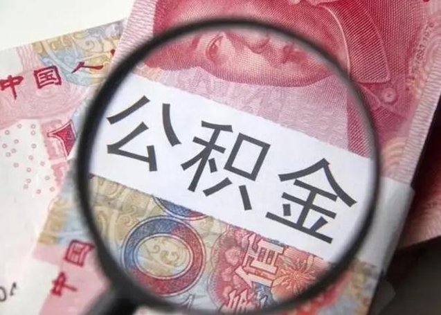 沧州拆迁取公积金（拆迁房怎么拿公积金）