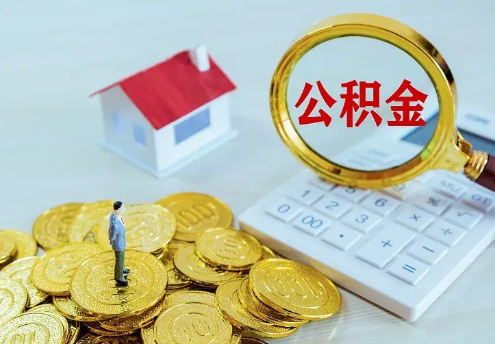 沧州离职后的住房公积金怎么取出来（离职后住房公积金怎么全部取出来）