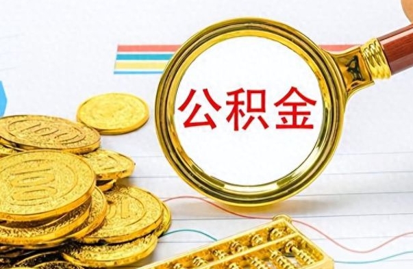 沧州辞职后公积金怎么取钱（辞职了公积金怎么全部取出来）