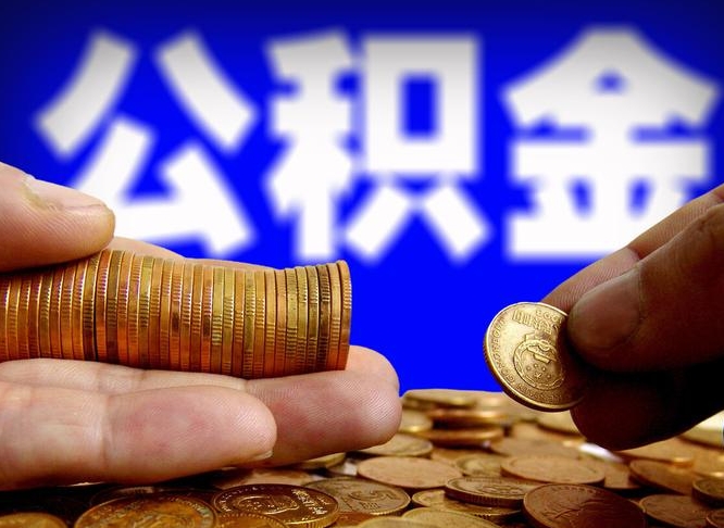 沧州代取公积金（代取公积金可靠吗）